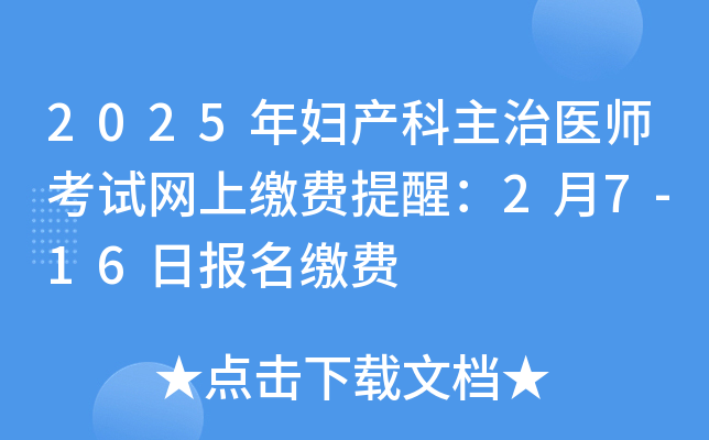 2025年妇产科主治医师考试网上缴费提醒：2月7-16日报名缴费