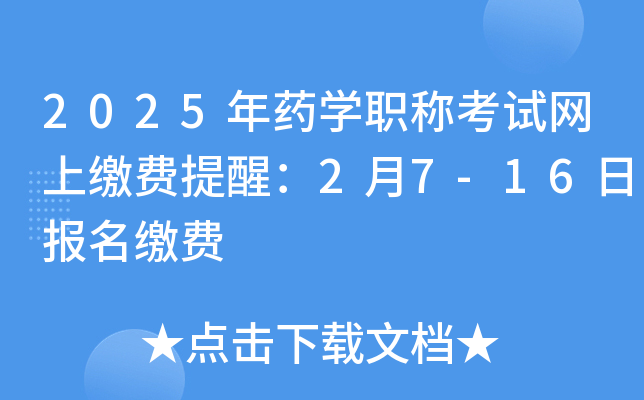 2025年药学职称考试网上缴费提醒：2月7-16日报名缴费