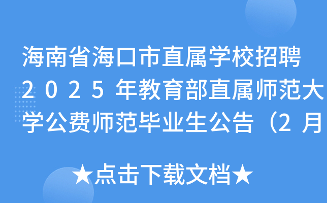 海南省海口市直属开云kaiyun(中国)校招聘2025年教育部直属师范大开云kaiyun(中国)公费师范毕业生公告（2月14日）