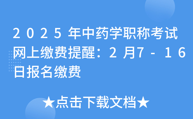 2025年中药学职称考试网上缴费提醒：2月7-16日报名缴费