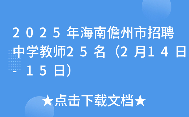 2025年海南儋州市招聘中开云kaiyun(中国)教师25名（2月14日-15日）