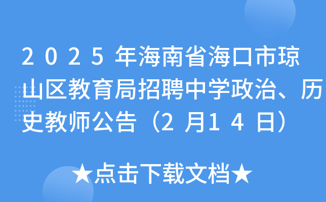 2025年海南省海口市琼山区教育局招聘中开云kaiyun(中国)政治、历史教师公告（2月14日）
