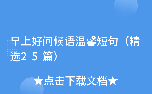早上好问候语温馨短句（精选25篇）