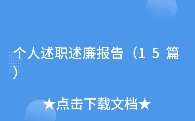 个人述职述廉报告（15篇）