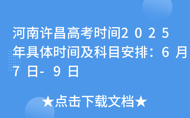 河南许昌高考时间2025年具体时间及科目安排：6月7日-9日
