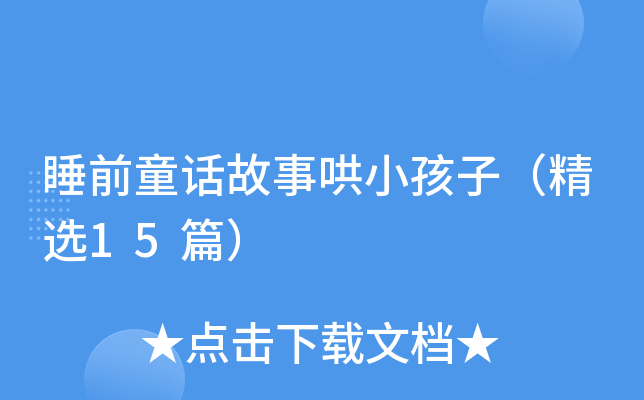 睡前童话故事哄小孩子（精选15篇）