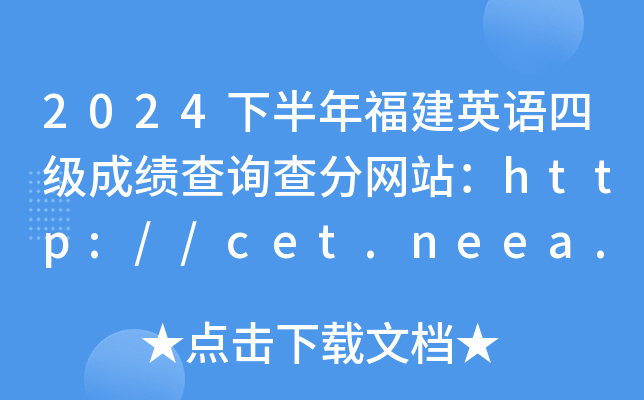 2024°긣ӢZļɿԃ־W(wng)վhttp://cet.neea.edu.cn/cet
