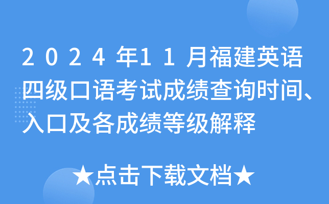 2024年11月福建英语四级口语考试成绩查询时间、入口及各成绩等级解释
