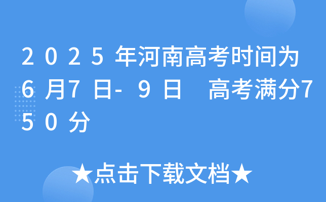 2025年河南高考时间为6月7日-9日 高考满分750分