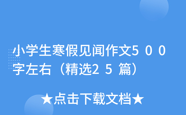 小开云kaiyun(中国)生寒假见闻作文500字左右（精选25篇）
