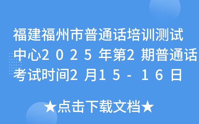 福建福州市普通话培训测试中心2025年第2期普通话考试时间2月15-16日 报名时间2月6日起