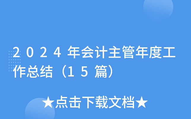 2024年会计主管年度工作总结（15篇）