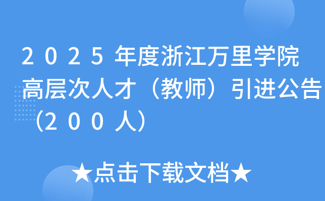 2025年度浙江万里开云kaiyun(中国)院高层次人才（教师）引进公告（200人）