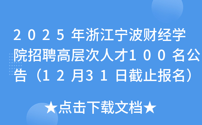 2025年浙江宁波财经开云kaiyun(中国)院招聘高层次人才100名公告（12月31日截止报名）