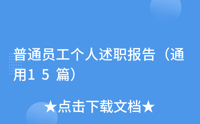 普通员工个人述职报告（通用15篇）