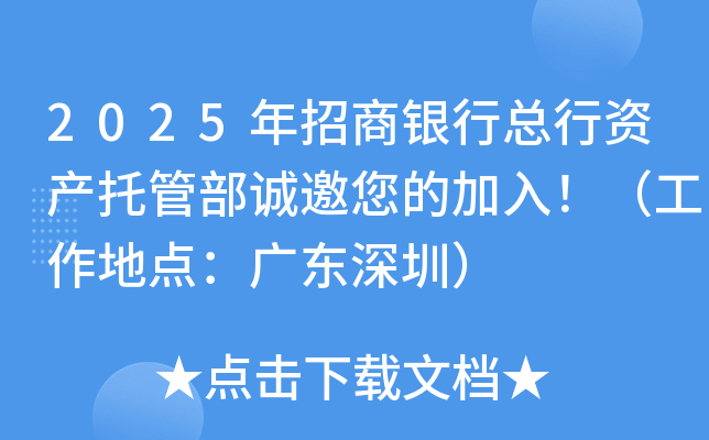 2025年招商银行总行资产托管部诚邀您的加入！（工作地点：广东深圳）