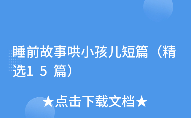 睡前故事哄小孩儿短篇（精选15篇）