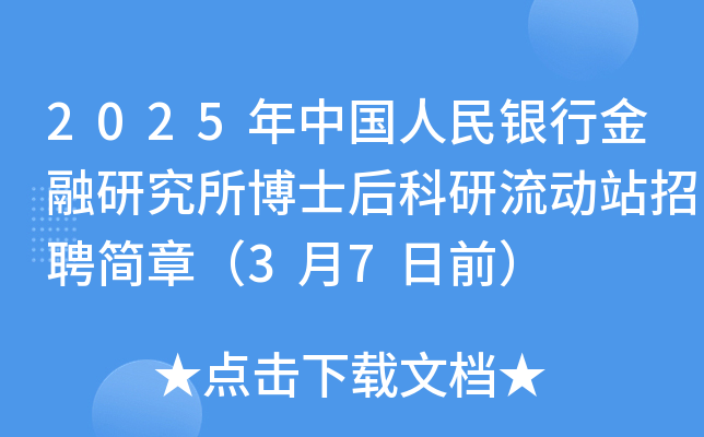2025年中国人民银行金融研究所博士后科研流动站招聘简章（3月7日前）