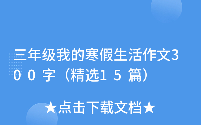 三年级我的寒假生活作文300字（精选15篇）