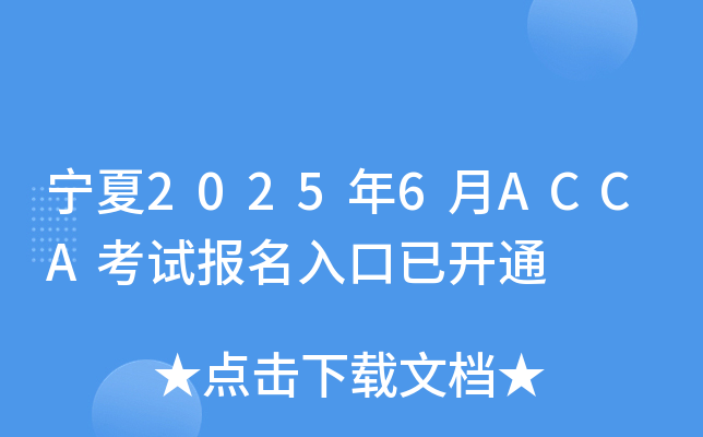 宁夏2025年6月ACCA考试报名入口已开通