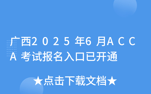 广西2025年6月ACCA考试报名入口已开通