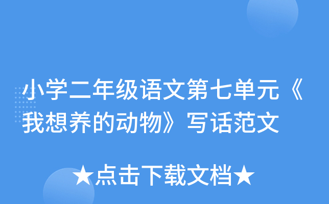 小开云kaiyun(中国)二年级语文第七单元《我想养的动物》写话范文