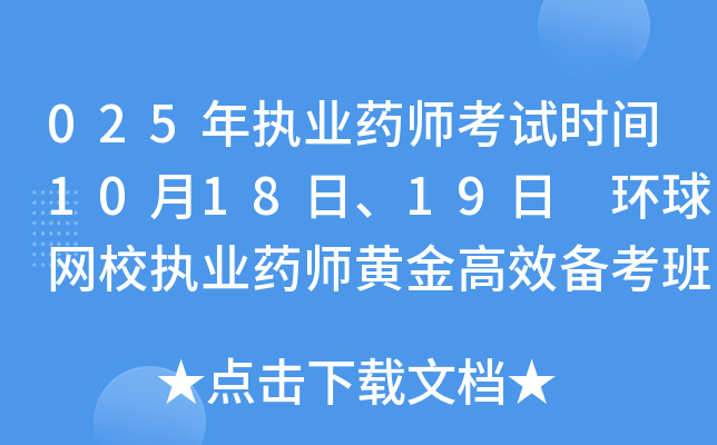 2025年执业药师考试时间10月18日、19日 环球网校执业药师黄金高效备考班推荐！