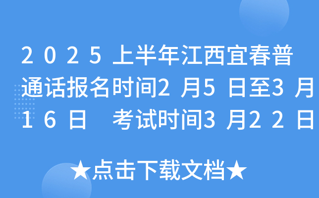 2025上半年江西宜春普通话报名时间2月5日至3月16日 考试时间3月22日和3月23日