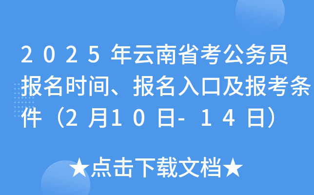 2025年云南省考公务员报名时间、报名入口及报考条件（2月10日-14日）