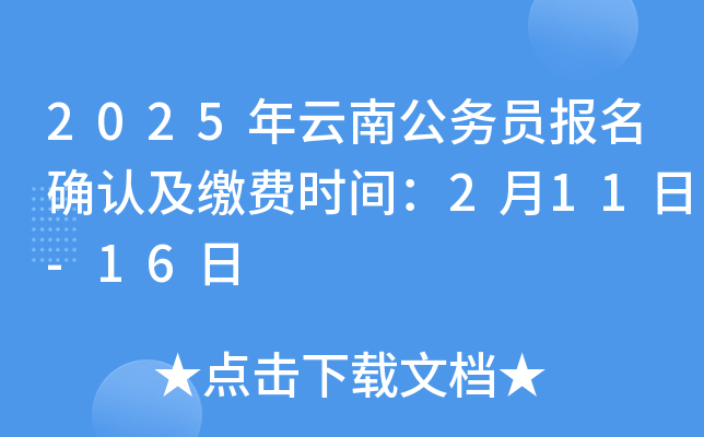 2025年云南公务员报名确认及缴费时间：2月11日-16日
