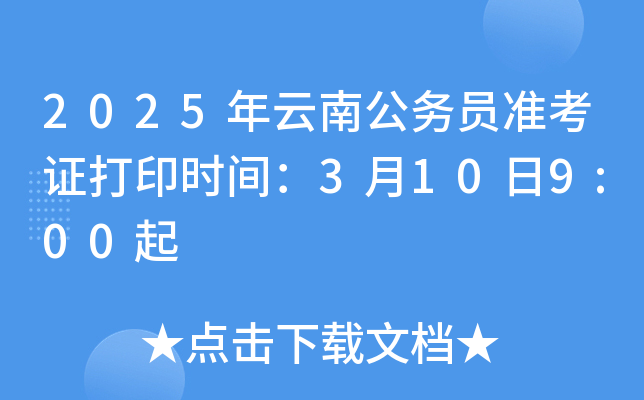2025年云南公务员准考证打印时间：3月10日9:00起
