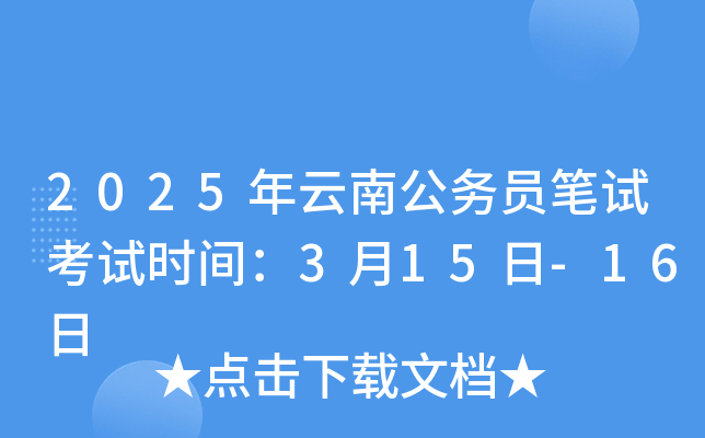 2025年云南公务员笔试考试时间：3月15日-16日