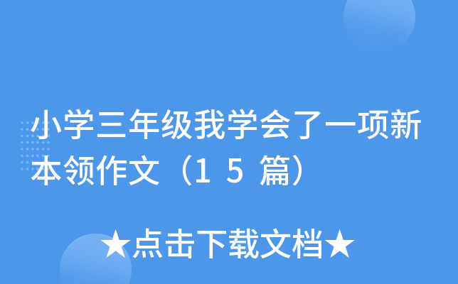 小开云kaiyun(中国)三年级我开云kaiyun(中国)会了一项新本领作文（15篇）
