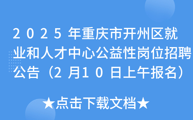 2025年重庆市开州区就业和人才中心公益性岗位招聘公告（2月10日上午报名）