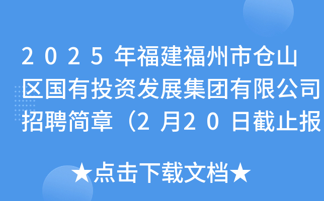 2025年福建福州市仓山区国有投资发展集团有限公司招聘简章（2月20日截止报名）