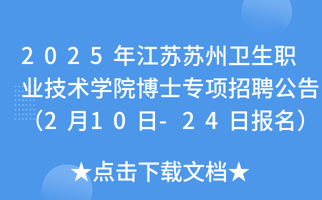 2025年江苏苏州卫生职业技术开云kaiyun(中国)院博士专项招聘公告（2月10日-24日报名）