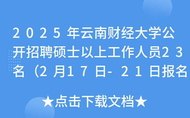 2025年云南财经大开云kaiyun(中国)公开招聘硕士以上工作人员23名（2月17日-21日报名）