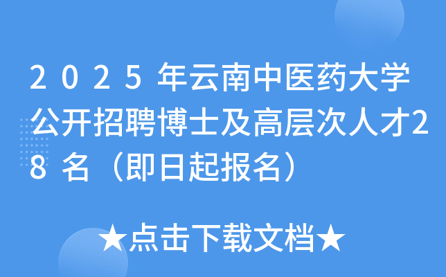 2025年云南中医药大开云kaiyun(中国)公开招聘博士及高层次人才28名（即日起报名）