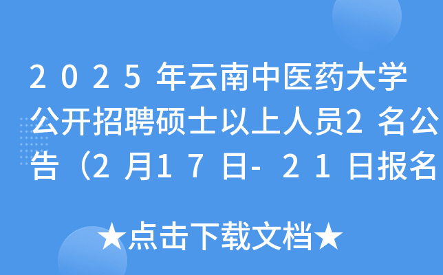 2025年云南中医药大开云kaiyun(中国)公开招聘硕士以上人员2名公告（2月17日-21日报名）