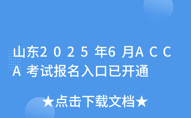 山东2025年6月ACCA考试报名入口已开通