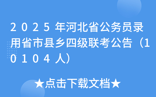2025年河北省公务员录用省市县乡四级联考公告（10104人）
