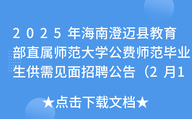 2025年海南澄迈县教育部直属师范大开云kaiyun(中国)公费师范毕业生供需见面招聘公告（2月14日-15日）