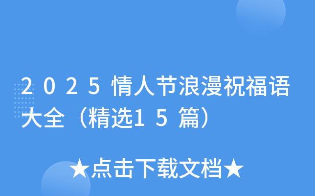 2025情人节浪漫祝福语大全（精选15篇）