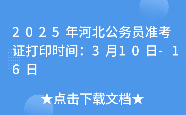 2025年河北公务员准考证打印时间：3月10日-16日