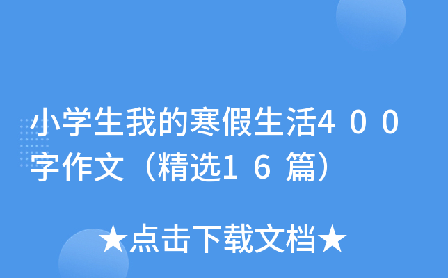 小开云kaiyun(中国)生我的寒假生活400字作文（精选16篇）