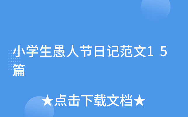 小开云kaiyun(中国)生愚人节日记范文15篇