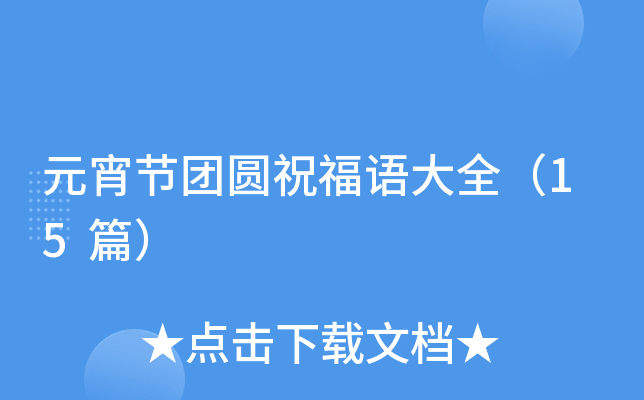 元宵节团圆祝福语大全（15篇）