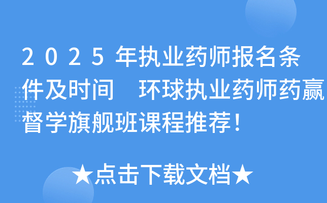 2025年执业药师报名条件及时间 环球执业药师药赢督开云kaiyun(中国)旗舰班课程推荐！