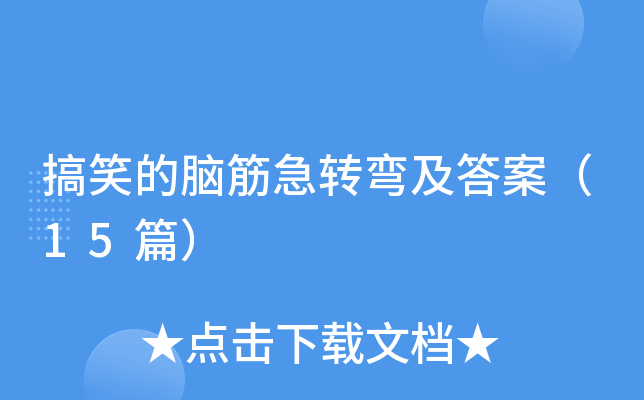 搞笑的脑筋急转弯及答案（15篇）