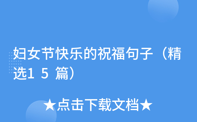 ��Ů�ڿ��ֵ�ף�����ӣ���ѡ15ƪ��